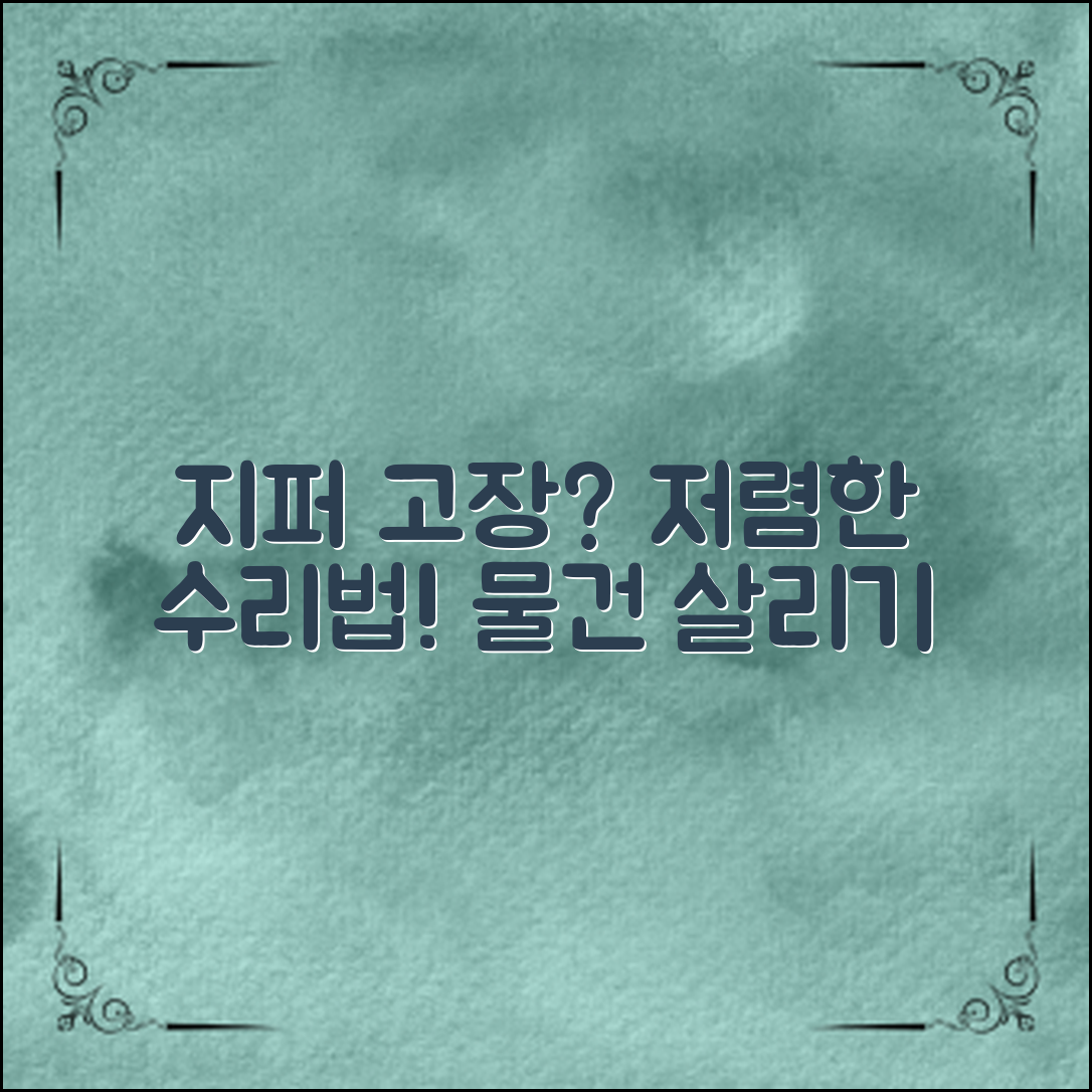 지퍼고장수리법으로 저렴한 비용으로 자기 물건을 다시 살려보세요.