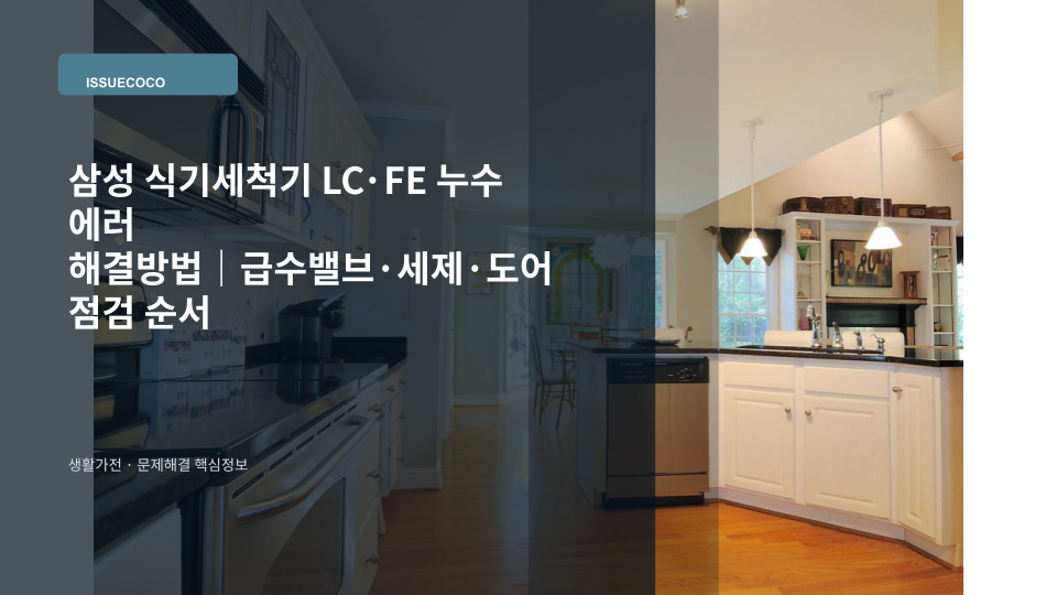 삼성 식기세척기에 LC·FE 누수 에러가 표시되고 싱크대 급수밸브와 바닥 누수를 확인하는 상황