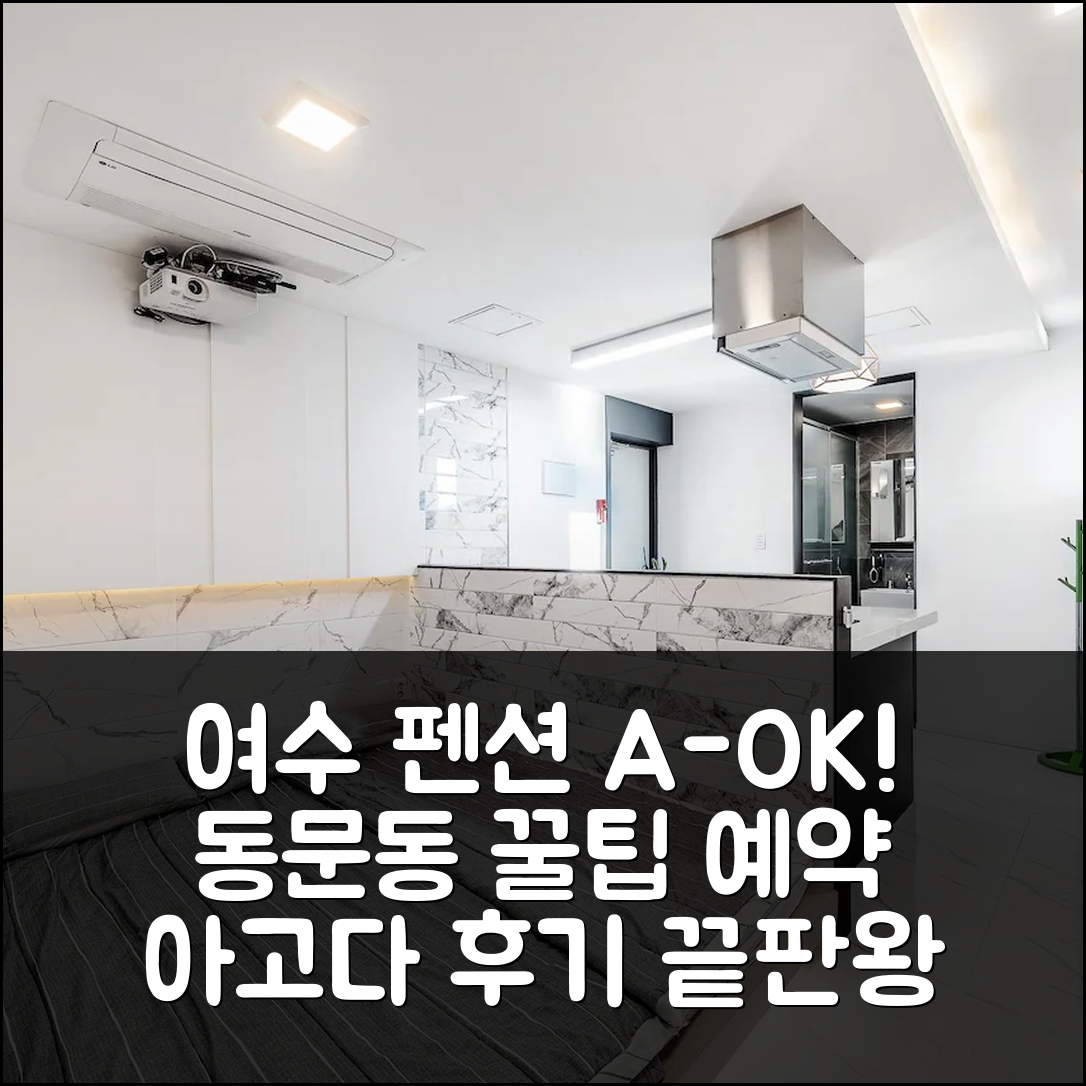 여수 내가머문 펜션: 동문동 꿀팁 예약 후기! - 아고다 호텔 추천