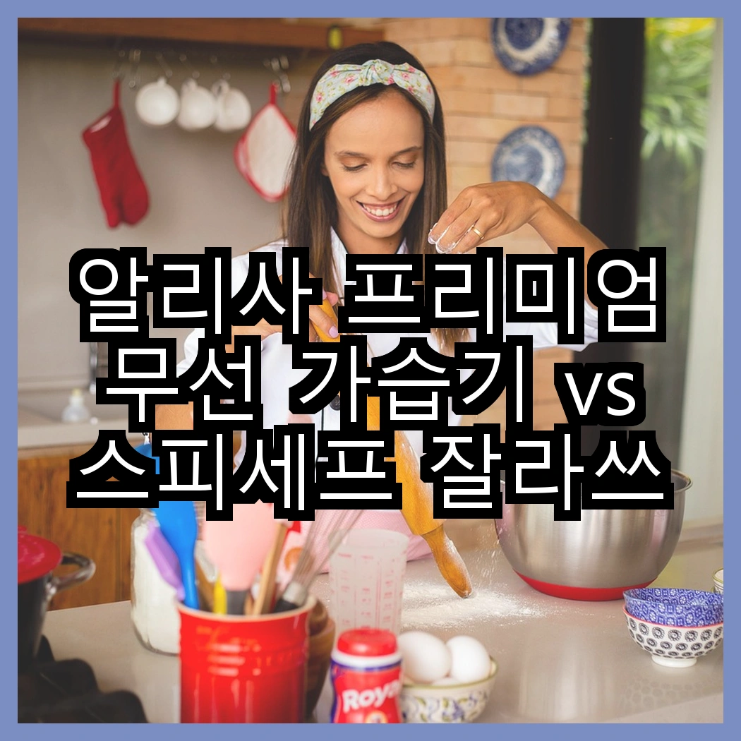 알리사 프리미엄 무선 가습기 vs 스피세프 잘라쓰는 가습기 필터, 어떤 선택이 더 실용적일까? 썸네일