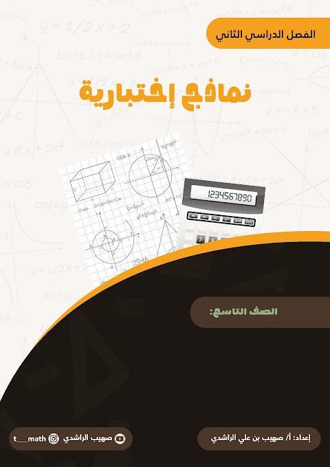نماذج اختبارية - أسئلة قصيرة 1 وإختبارات قصيرة 1 - رياضيات الصف 9 الفصل 2