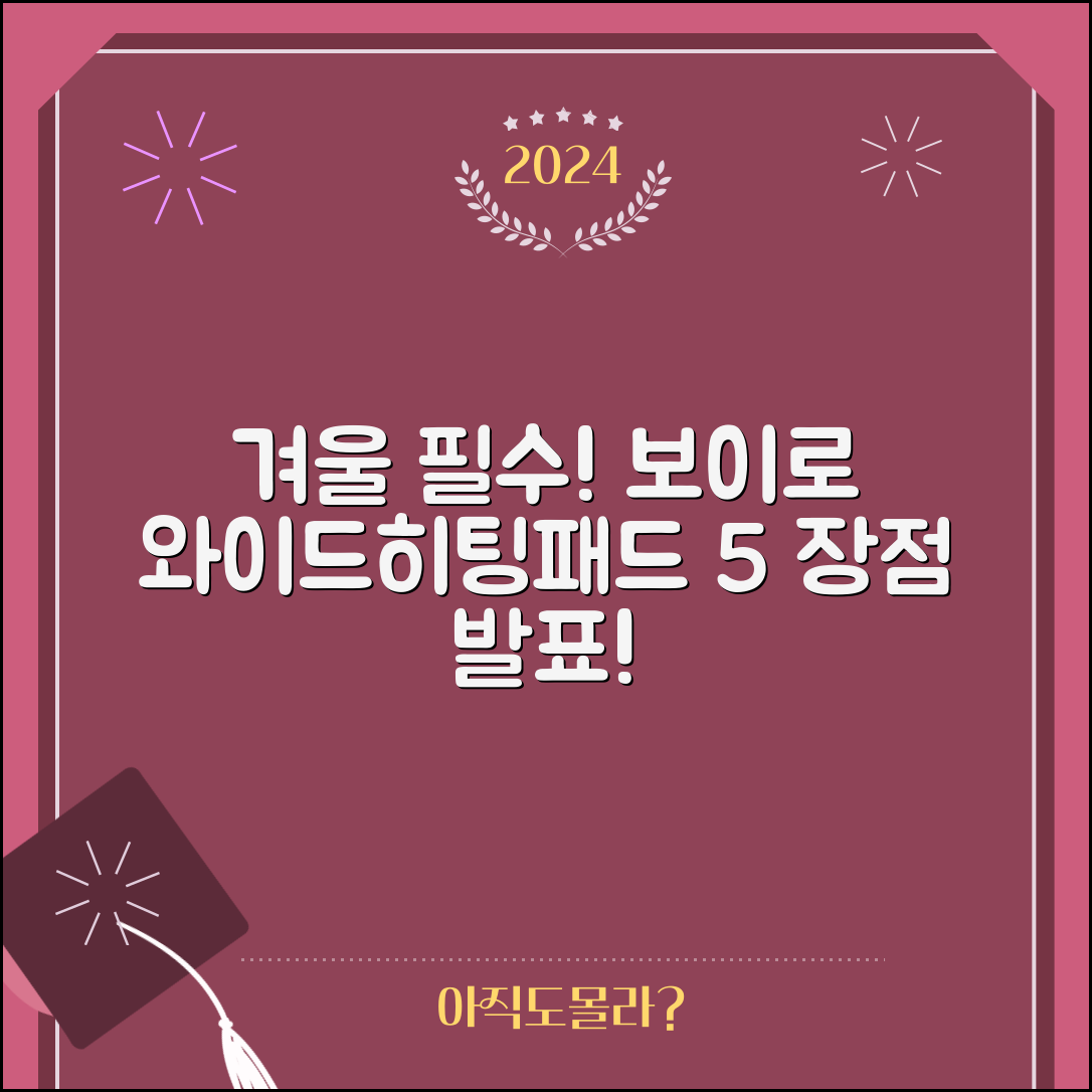 겨울 필수품, 보이로와이드히팅패드 5가지 장점