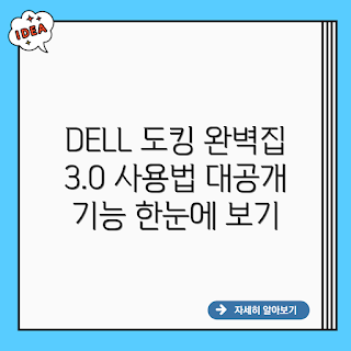 DELL 컴퓨터 도킹 3.0, 도킹 스테이션 가이드, DELL 도킹 활용, 컴퓨터 도킹 기술, USB-C 도킹
