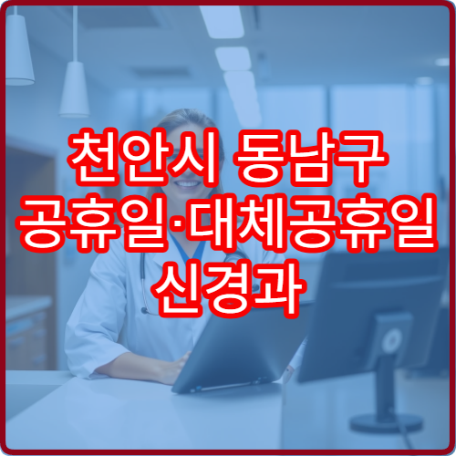 천안시 동남구 공휴일·대체공휴일 신경과 진료 병원 두통·어지럼증 치료