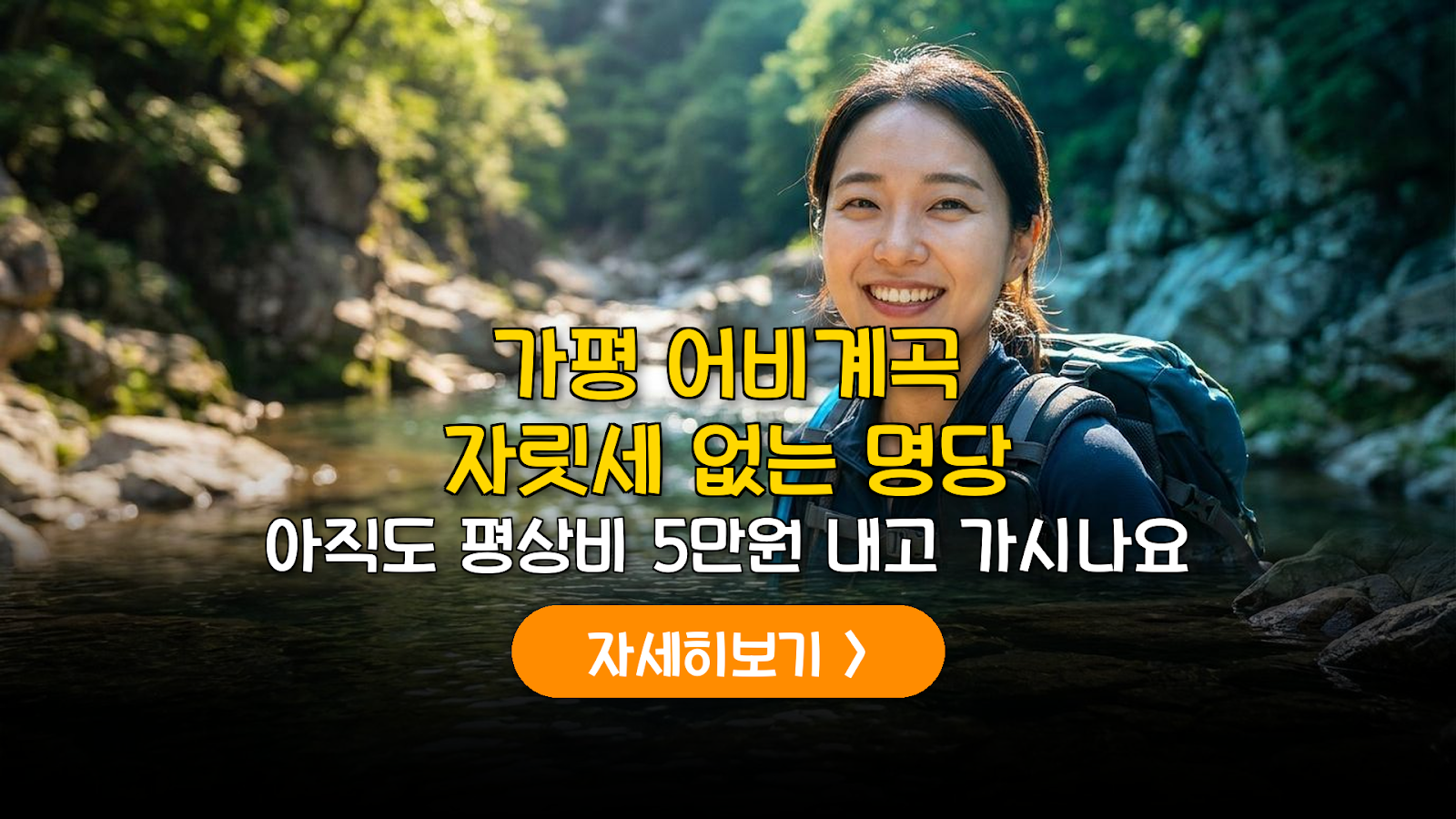 가평 어비계곡 무료 물놀이 명당 가이드
