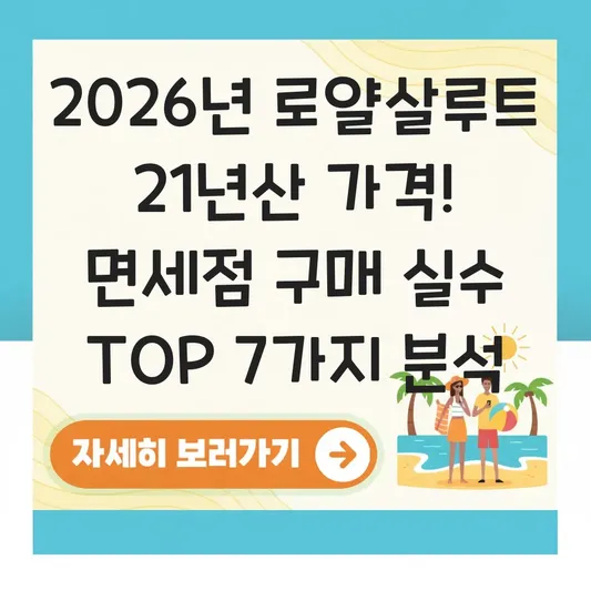 로얄살루트 21년산 가격 및 면세점 구매 혜택 대표 이미지