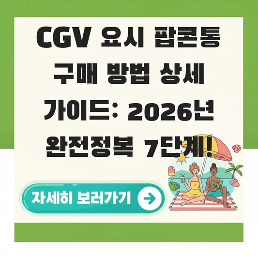 CGV 요시 팝콘통 구매 방법 상세 가이드