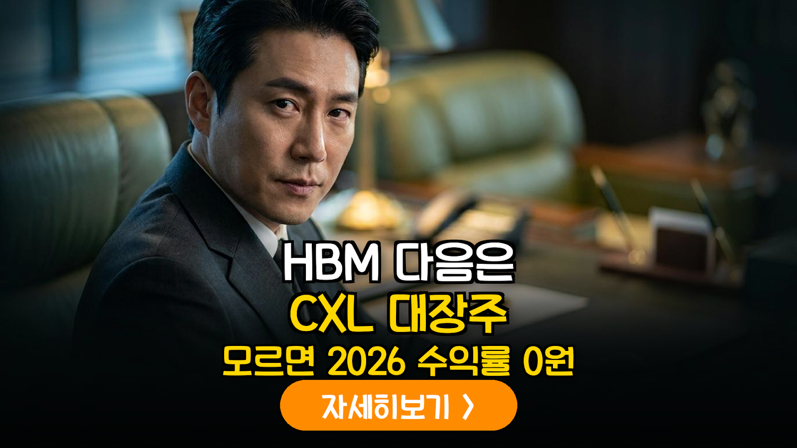 HBM의 한계를 넘어서는 CXL(Compute Express Link) 기술 분석 및 2026년 투자 전망