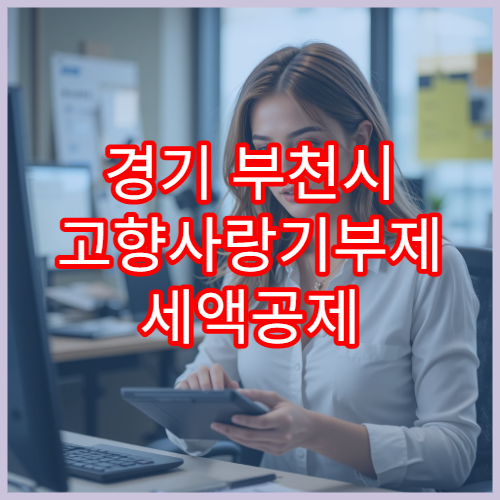 경기 부천시 고향사랑기부제 세액공제 최대 공제액 안내