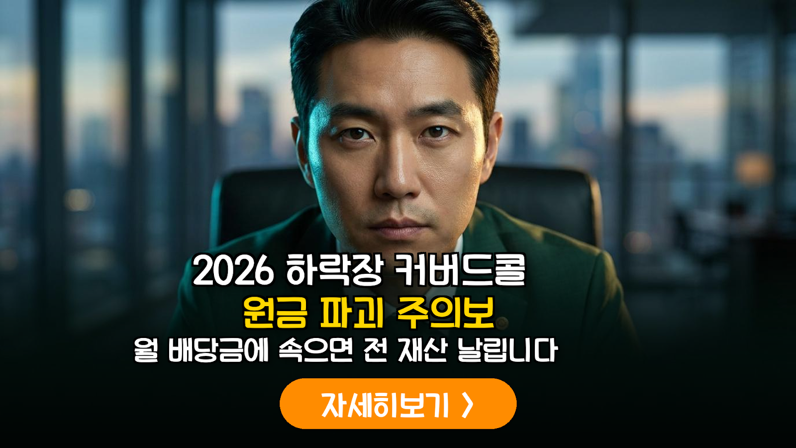 2026년 하락장 대비 커버드콜 ETF 원금 손실 리스크 분석