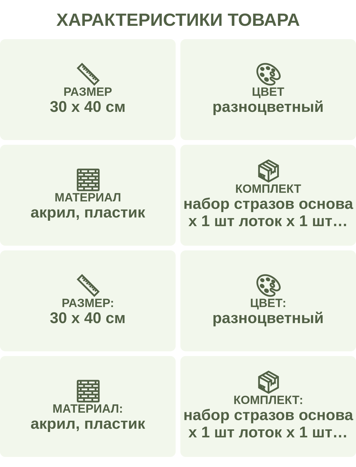 Характеристики товара: Размер — 30 х 40 см; Цвет — разноцветный; Материал — акрил, пластик; Комплект — набор стразов основа х 1 шт лоток х 1 шт стилус х 1 шт набор пакетиков для стразов х 1 шт клей х 1 шт; Размер: — 30 х 40 см; Цвет: — разноцветный; Материал: — акрил, пластик; Комплект: — набор стразов основа х 1 шт лоток х 1 шт стилус х 1 шт набор пакетиков для стразов х 1 шт клей х 1 шт