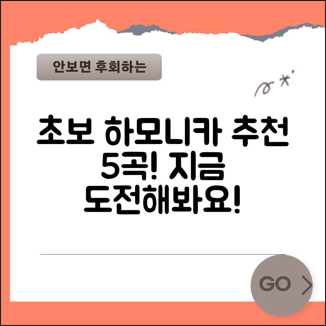하모니카집: 초보자를 위한 5가지 추천 곡