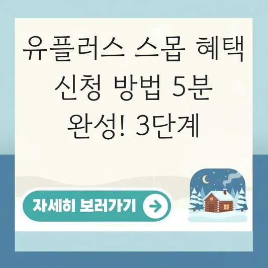 유플러스 멤버십 스몹 혜택 신청 방법