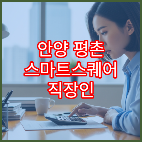 안양 평촌 스마트스퀘어 직장인 연말정산 미리보기 활용법