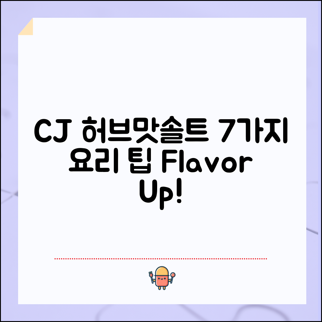 cj허브맛솔트 활용한 7가지 요리 팁