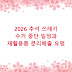 2026 추석 쓰레기 수거 중단 일정과 재활용품 분리배출 요령