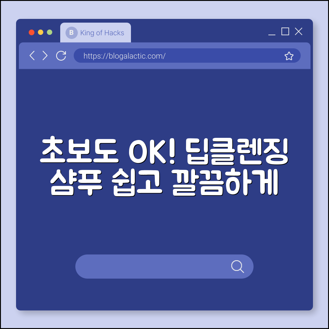 초보자도 쉽게 경험하는 딥클렌징 샴푸