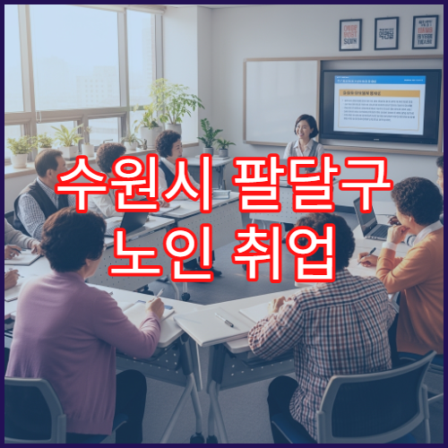 수원시 팔달구 노인 취업 기관 상담 및 알선 서비스 안내