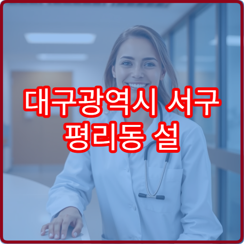 대구광역시 서구 평리동 설 명절 당번약국 전체 리스트 안내