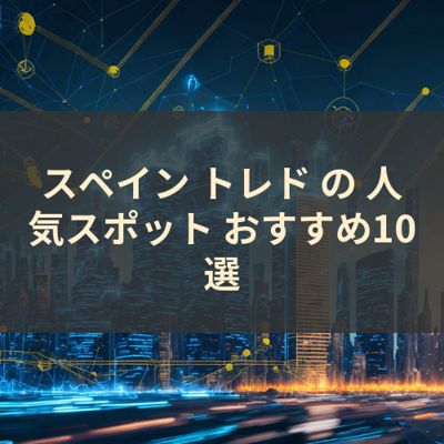 スペイン トレド の 人気スポット おすすめ10選 サムネイル