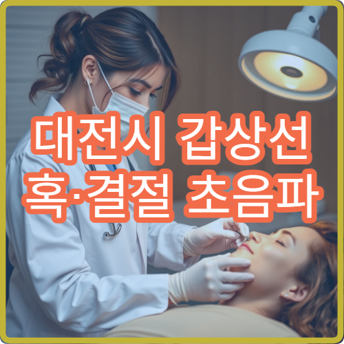대전시 갑상선 혹·결절 초음파 검사와 정밀 진단 병원