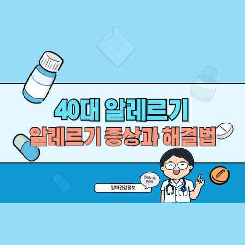 40대 알레르기 관리: 봄과 가을 알레르기 증상과 그 해결법