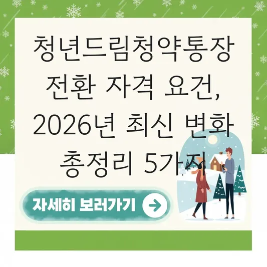 청년드림청약통장 전환 자격 요건