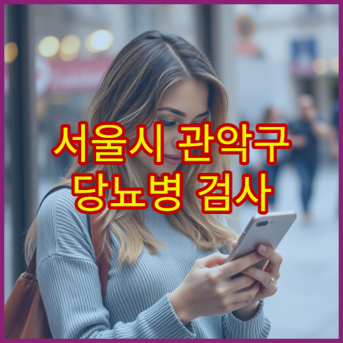 서울시 관악구 당뇨병 검사 혈당 조절 맞춤 교육 내분비내과 병원