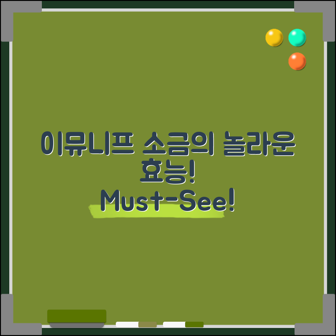 이뮤니프소금의 놀라운 효능, 궁금하지 않나요?
