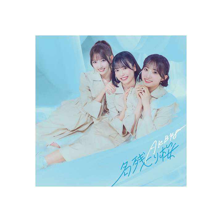 67th Single 「名残り桜」 (Limited Edition C)