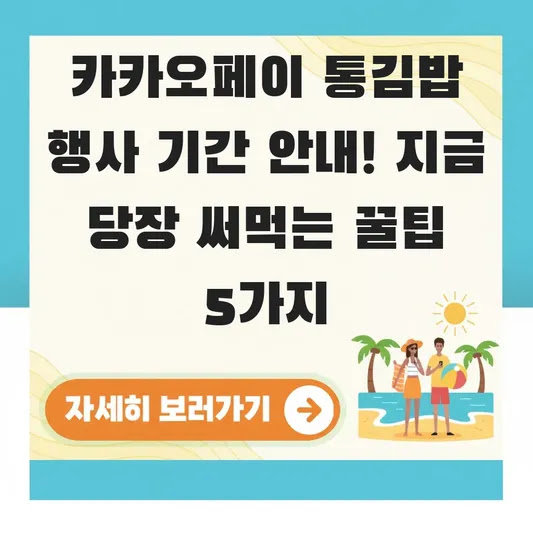 카카오페이 통김밥 행사 기간 안내! 지금 당장 써먹는 꿀팁 5가지