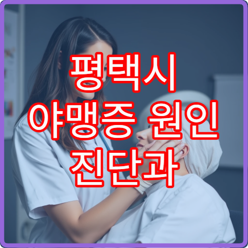 평택시 야맹증 원인 진단과 망막 기능 검사 가능한 안과 병원 안내