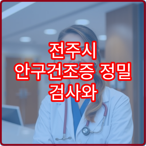 전주시 안구건조증 정밀 검사와 눈 건강 관리 가능한 안과 병원