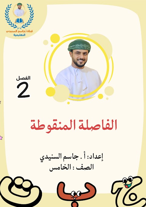 ملخص درس الفاصلة المنقوطة - إعداد جاسم السنيدي - عربي الصف 5 الفصل 2