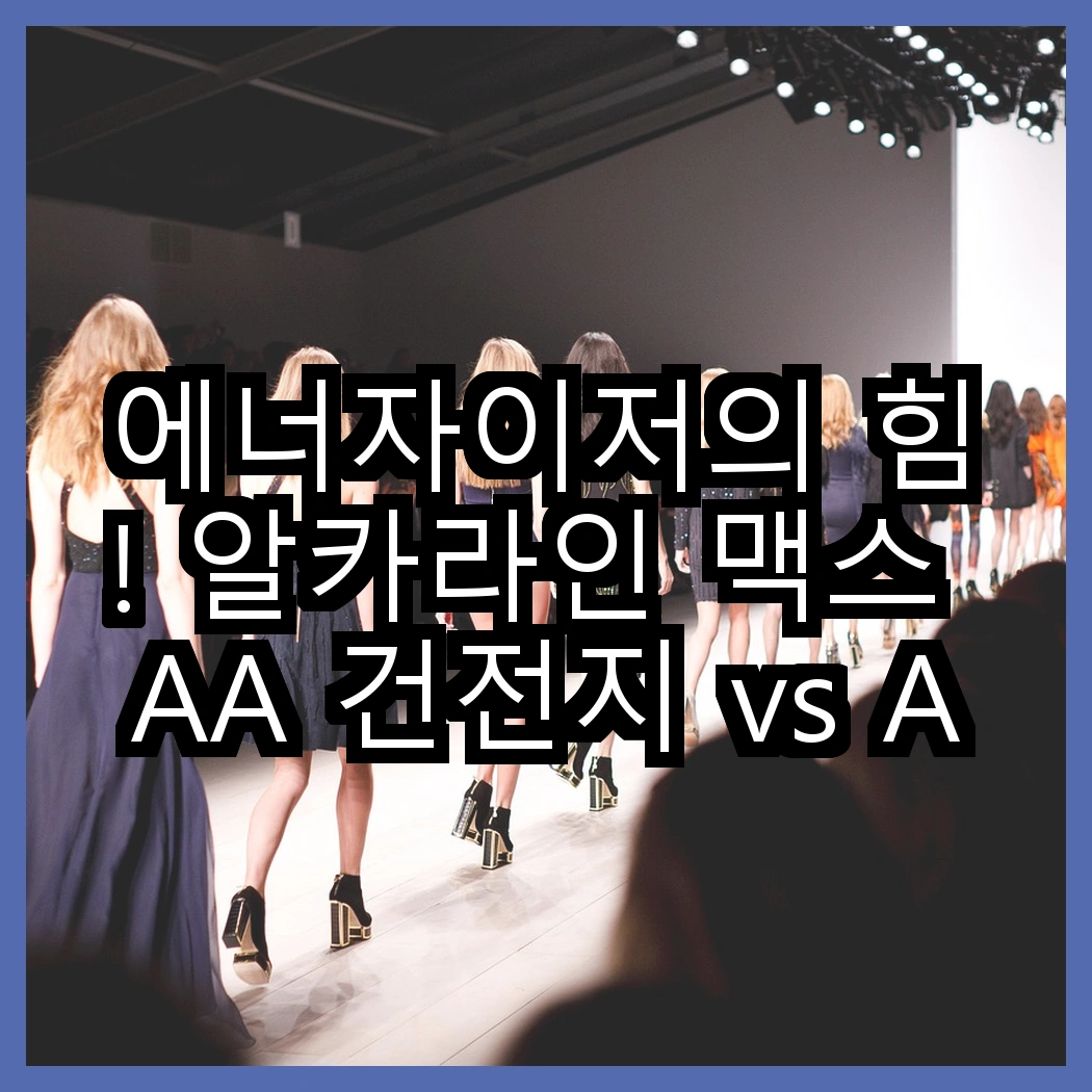 에너자이저의 힘! 알카라인 맥스 AA 건전지 vs AAA 건전지, 어떤 선택이 더 좋을까? 썸네일