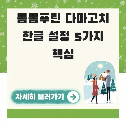 폼폼푸린 다마고치 한글 설명서 설정
