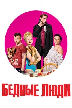 Бедные люди