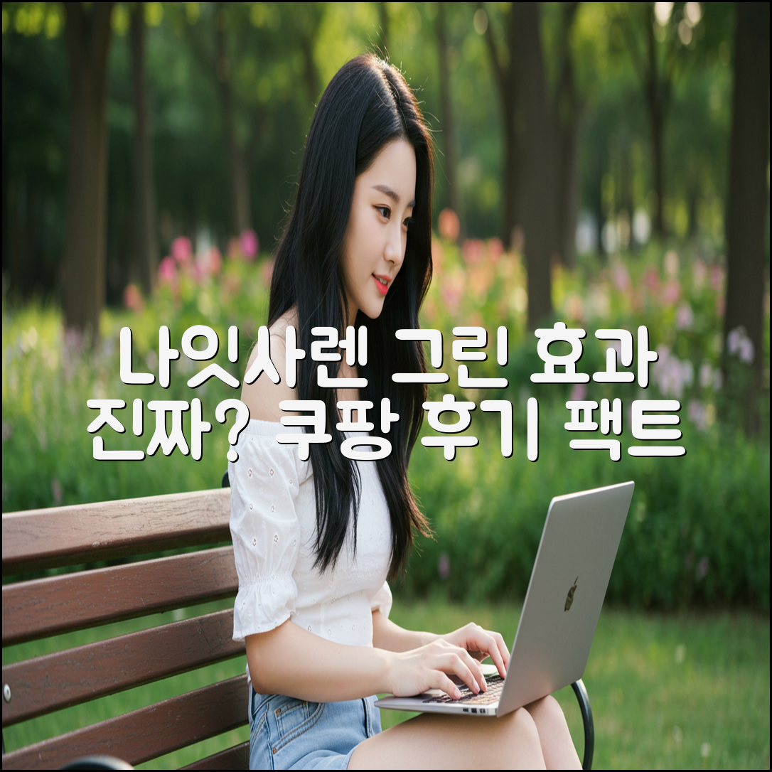 나잇사렌 그린, 정말 효과가 있을까?