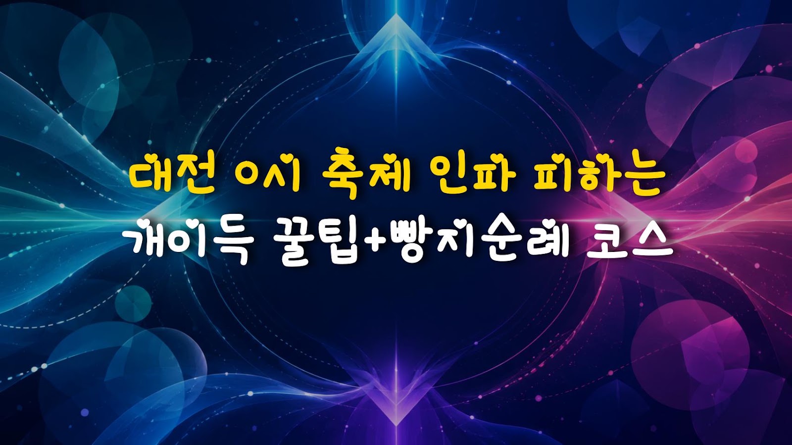 대전 0시 축제 인파 피하는 개이득 꿀팁+빵지순례 코스
