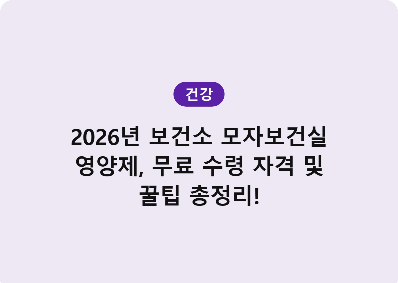 2026년 보건소 모자보건실 영양제, 무료 수령 자격 및 꿀팁 총정리!