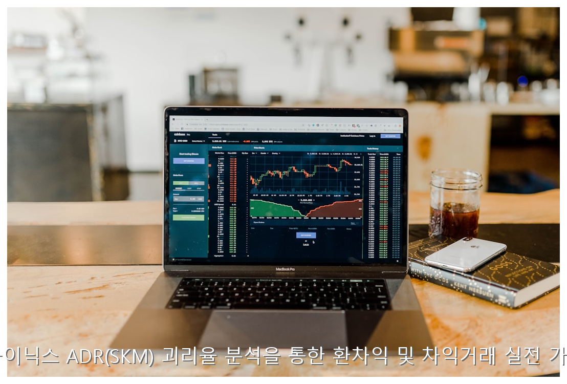 SK하이닉스 ADR(SKM) 괴리율 분석을 통한 환차익 및 차익거래 실전 가이드 핵심 안내 및 분석 인포그래픽 (4)