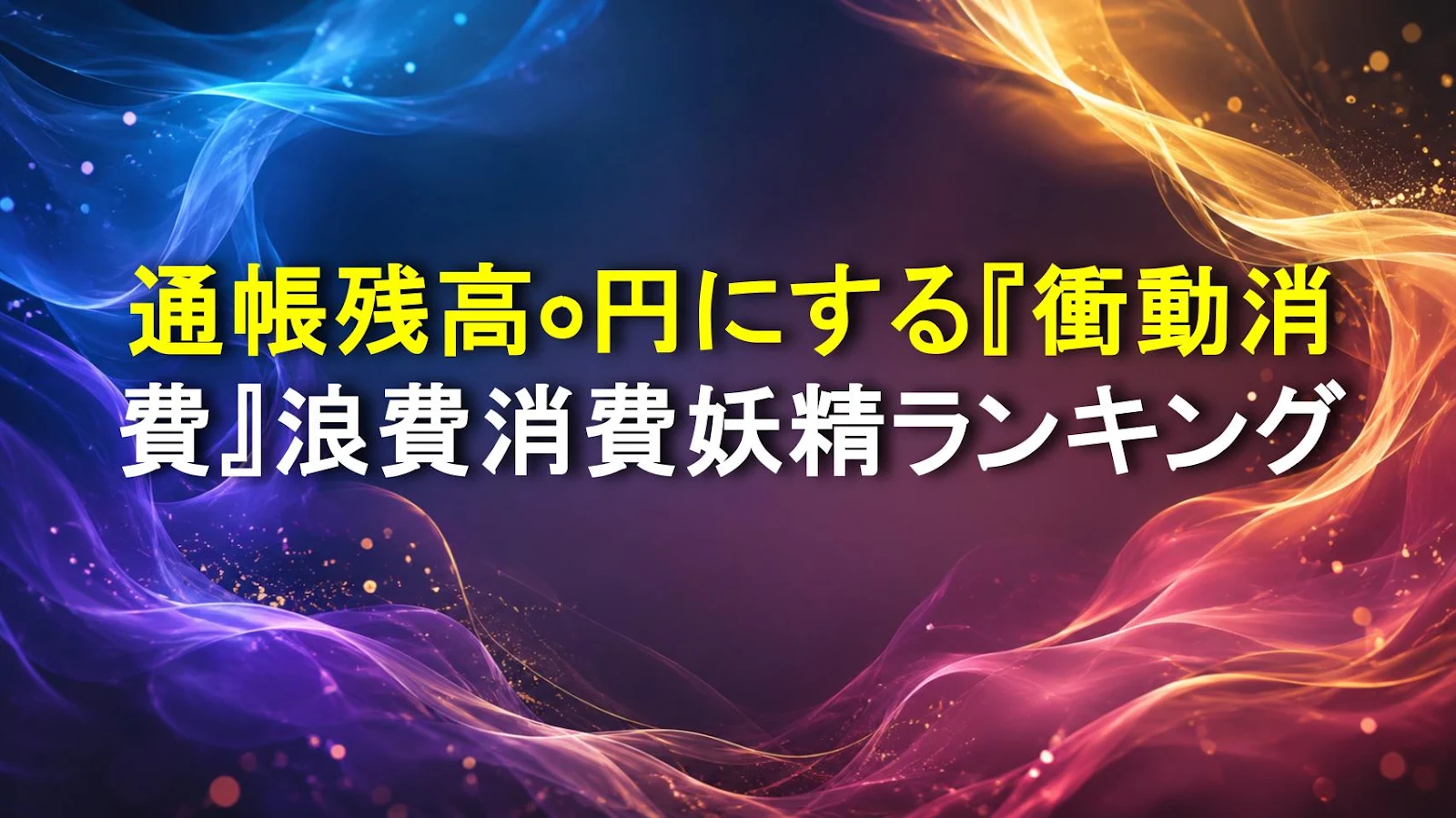 通帳残高0円にする『衝動消費』浪費消費妖精ランキング
