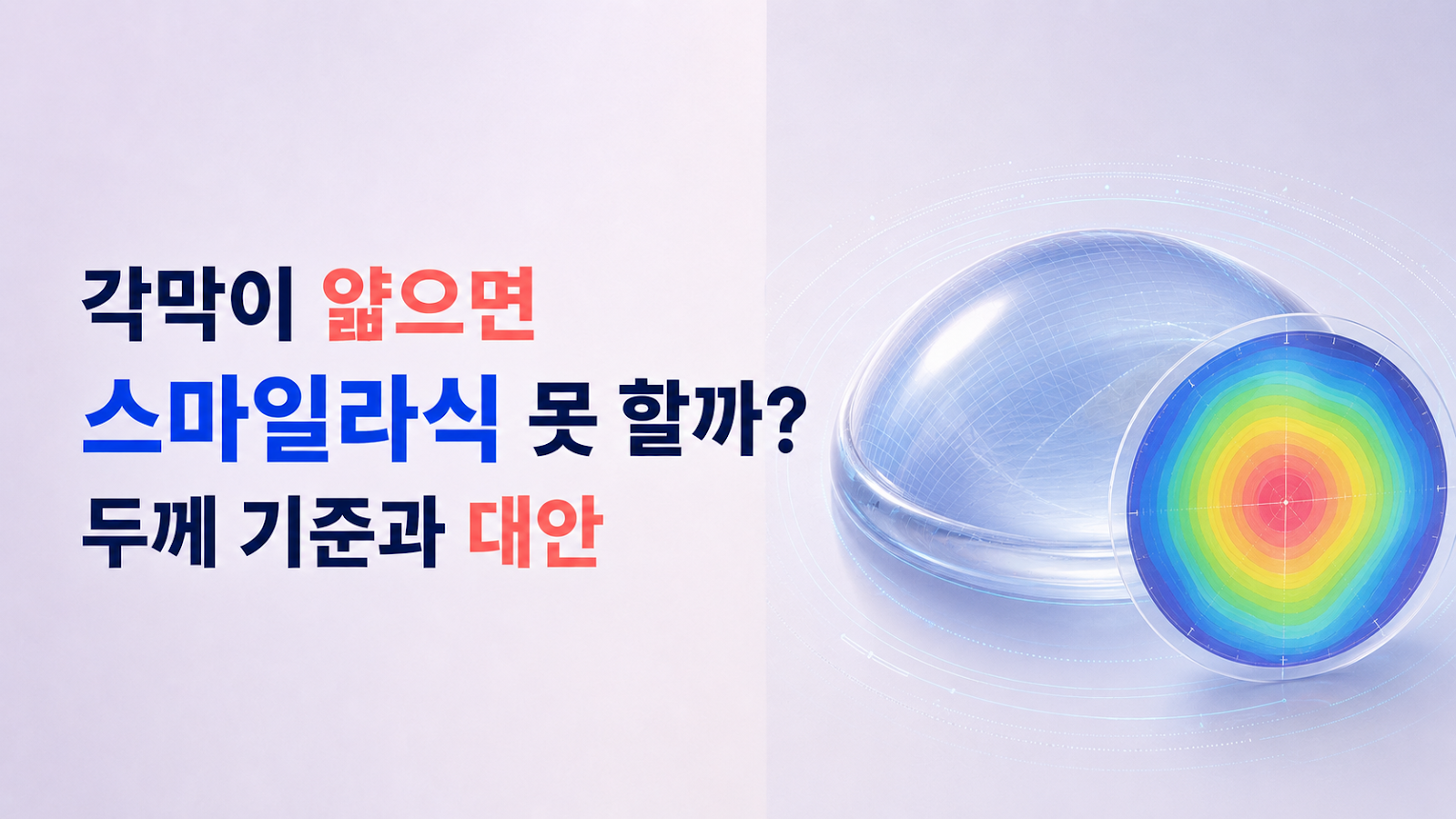 각막이 얇으면 스마일라식 못 할까 — 두께 기준과 대안
