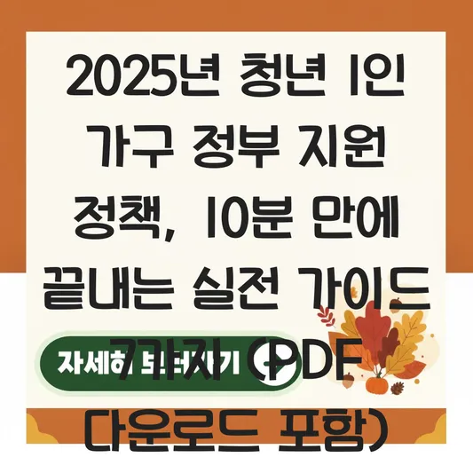 청년 1인 가구를 위한 정부 지원 정책 한눈에 보기 (PDF) 대표 이미지