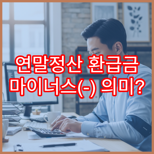 연말정산 환급금 마이너스(-) 의미? 세금 더 내야 하는 경우 예방법
