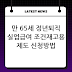 만 65세 정년퇴직 실업급여 조건ㅣ재고용 제도 신청방법 연장법안 발의