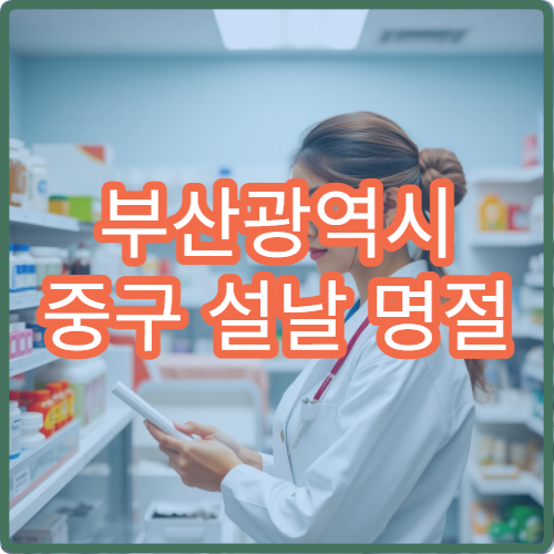 부산광역시 중구 설날 명절 정형외과·신경외과·재활의학과 연휴 진료 병원 허리통증·근육통 진료
