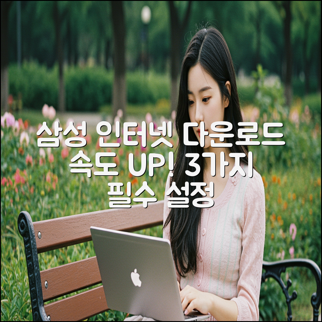 삼성 인터넷 다운로드 최적화: 3가지 설정 팁