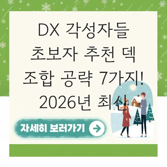 DX 각성자들 초보자 추천 덱 조합 공략