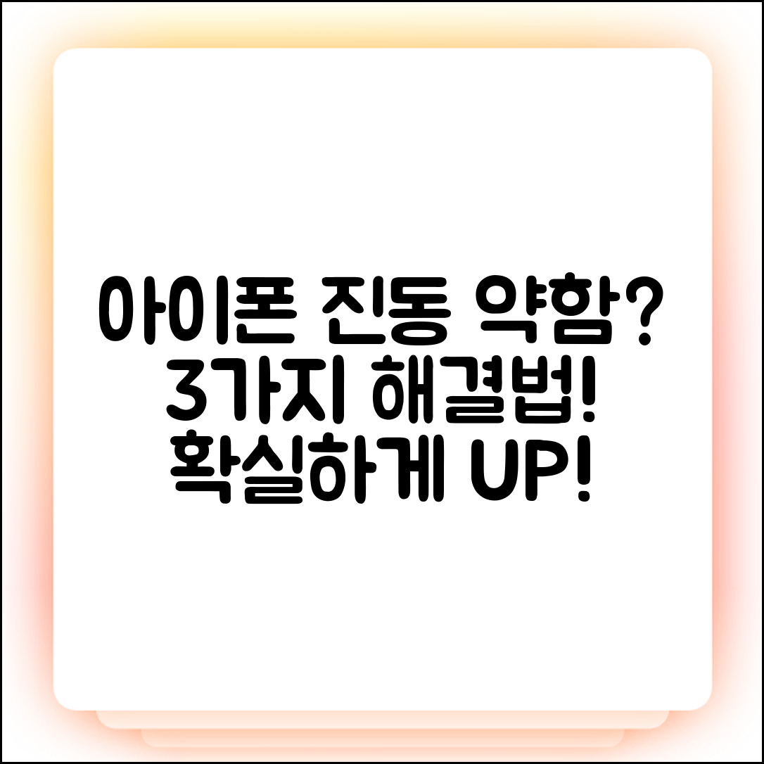 아이폰 진동 약함? 3가지로 해결!